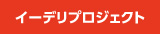 イーデリプロジェクト