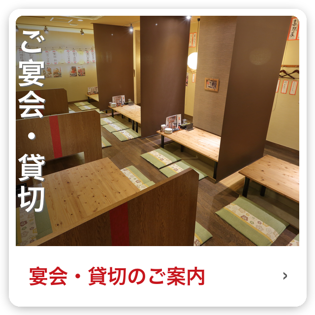 ご宴会・貸切のご案内