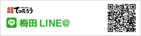 梅田LINE友だち追加