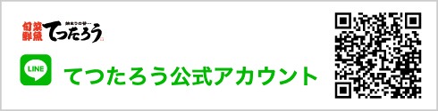 てつたろう公式アカウント LINE友だち追加